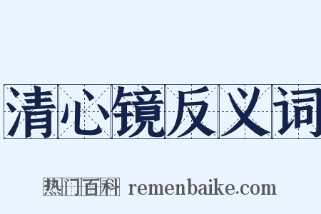 清心镜反义词是什么意思的图片